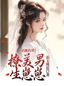 穿越兽世：撩美男，生崽崽