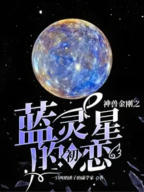 神兽金刚之蓝灵星的初恋