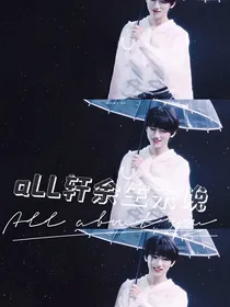 all轩余生未晚