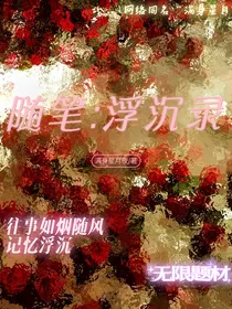 随笔：浮沉录