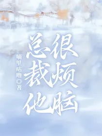 总裁他很烦脑