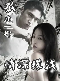孤注一掷：情深缘浅