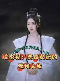 综影视：恶毒女配的互换人生