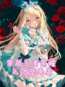 穿越王者荣耀之团宠来袭