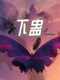蛊在心中蔓延