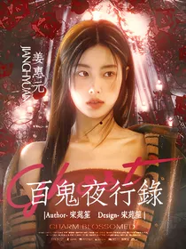 SVT：百鬼夜行录
