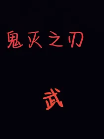 鬼灭之刃：武