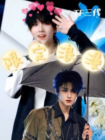 TF三代：限定浪漫