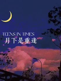 TNT：月下是重逢