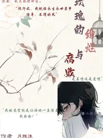 玫瑰的绚烂与腐败
