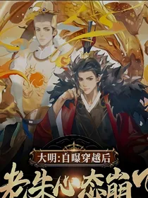 魂穿大明：知道我是穿越的老朱心态崩了