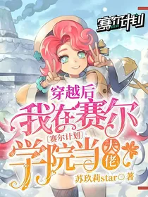 赛尔计划：穿越后我在赛尔学院当大佬