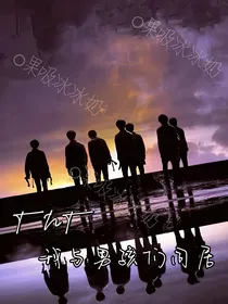 TNT：我与男孩们同居