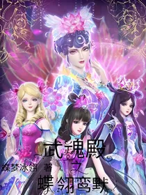 武魂殿之蝶翎鸾默