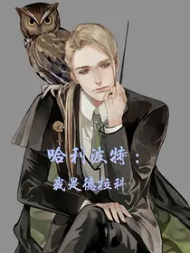 哈利波特之我是德拉科