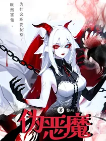 伪恶魔
