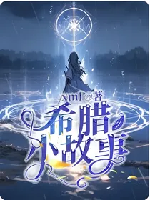 希腊小故事