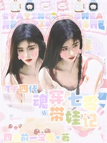 TF四代：魂穿七零带娃记