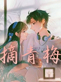 摘青梅