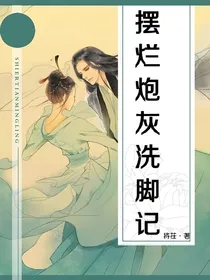 摆烂炮灰洗脚记