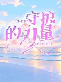 小花仙：守护的力量