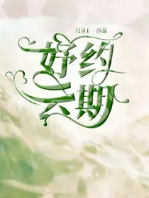 妤约云期
