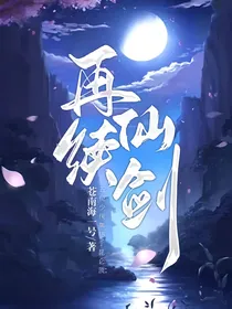 再续仙剑