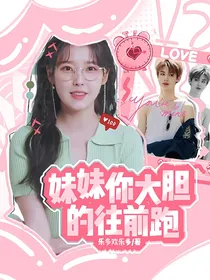 黄明昊：妹妹你大胆的往前跑