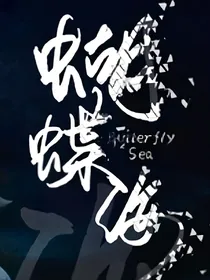 凹凸：穿越蝴蝶海