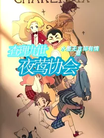 查九之夜莺协会