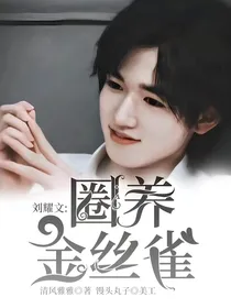 刘耀文：圈养金丝雀