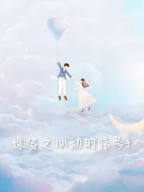 综穿之心动的信号4