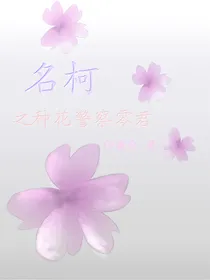 名柯之种花警察零君