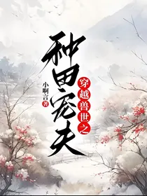 穿越兽世之种田宠夫