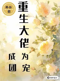 重生大佬变成团宠