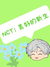 NCT：美好的新生