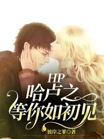 HP：哈卢之等你如初见