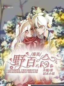 喜美：野百合