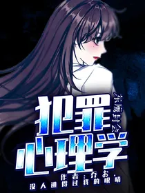 犯罪心理学概论
