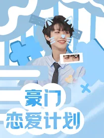 TF三代：豪门恋爱计划