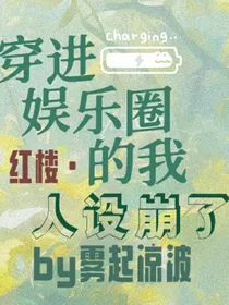 （红楼）穿进娱乐圈我人设崩了