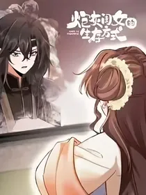 炮灰闺女的生活方式改编版