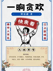 DYS：一晌贪欢