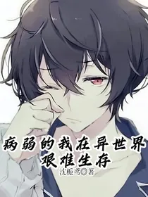 病弱的我在异世界艰难生存