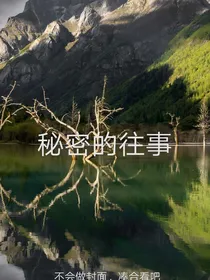 秘密的往事