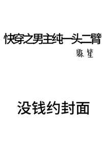 快穿之男主纯一头二臂