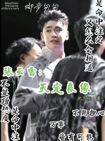 张云雷：天定良缘