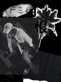 TF三代：恨
