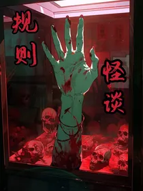 L规则怪谈系列
