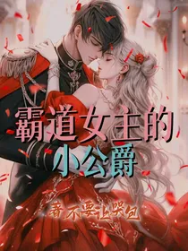霸道女主的小公爵